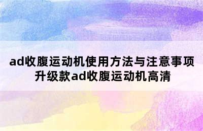 ad收腹运动机使用方法与注意事项 升级款ad收腹运动机高清